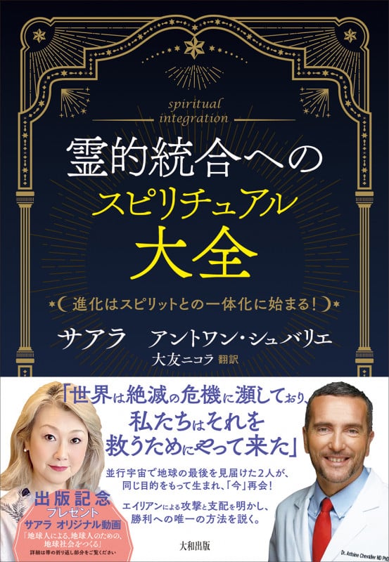 霊的統合へのスピリチュアル大全 進化はスピリットとの一体化に始まる!