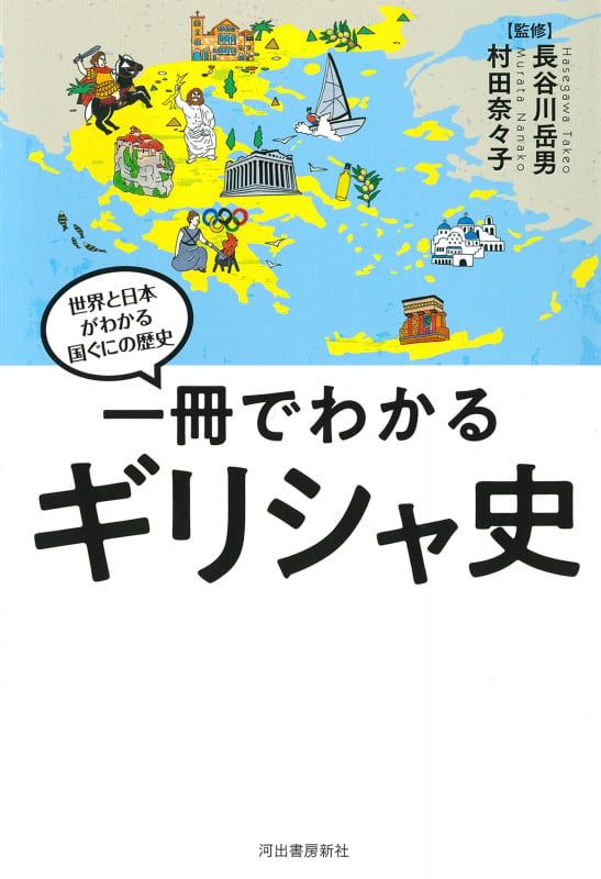 一冊でわかるギリシャ史 (世界と日本がわかる 国ぐにの歴史)