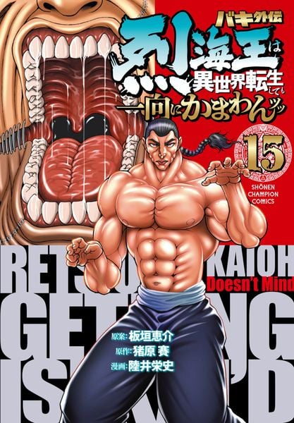 バキ外伝 烈海王は異世界転生しても一向にかまわんッッ 15 (少年チャンピオン・コミックス)