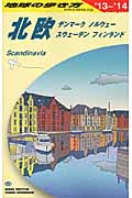 北欧 (2013~2014年版) (地球の歩き方 A29)