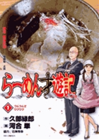 らーめん才遊記 (1) (ビッグC)