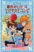 事件かいけつ! マジすか?コンビ