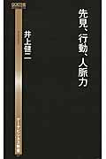 先見、行動、人脈力 (ゲーテビジネス新書 007)の詳細を見る