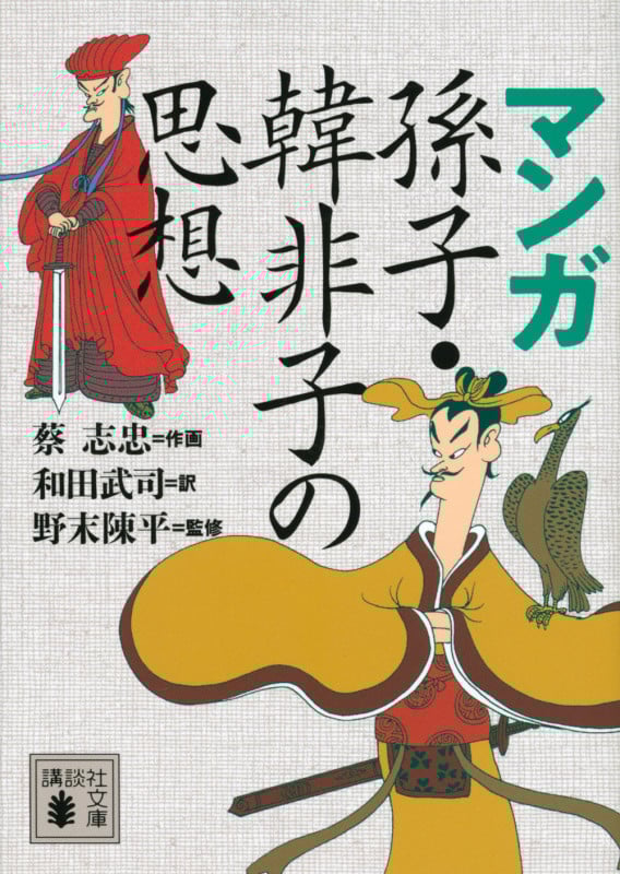 マンガ 孫子・韓非子の思想 (講談社文庫)