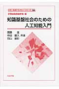 知識基盤社会のための人工知能入門 (計測・制御テクノロジーシリーズ 16)