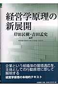 経営学原理の新展開