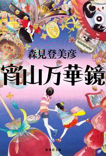 宵山万華鏡 (集英社文庫)