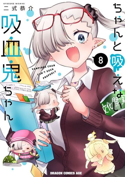 ちゃんと吸えない吸血鬼ちゃん 8 (ドラゴンコミックスエイジ)