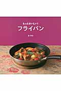 もっとおいしい!フライパンの詳細を見る