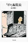 「ガロ」編集長の詳細を見る