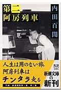 第二阿房列車 (新潮文庫)