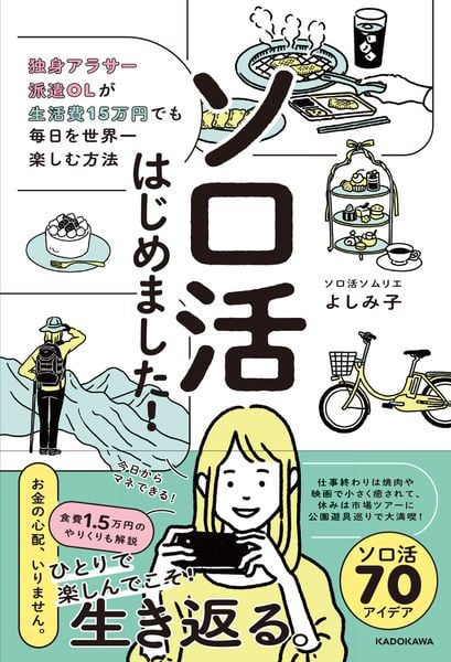 ソロ活はじめました! 独身アラサー派遣OLが生活費15万円でも毎日を世界一楽しむ方法の詳細を見る