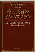 億万長者のビジネスプラン ちょっとした思いつきとシンプルな商品があればいいの詳細を見る