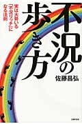 不況の歩き方 実は大勢いる「不況リッチ」になる法則
