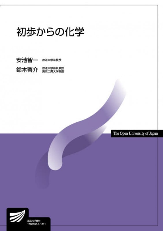 初歩からの化学 (放送大学教材)