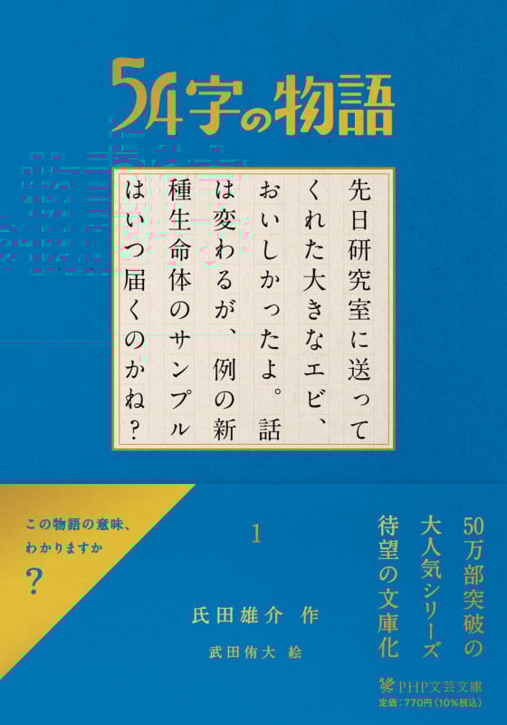 54字の物語 1 (PHP文芸文庫)