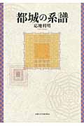 都城の系譜