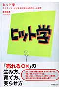 ヒット学 コンテンツ・ビジネスに学ぶ6つのヒット法則