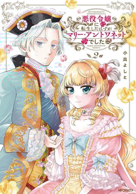 悪役令嬢に転生したはずがマリー・アントワネットでした (2) (MFCフラッパー)