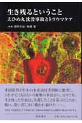 生き残るということ えひめ丸沈没事故とトラウマケア