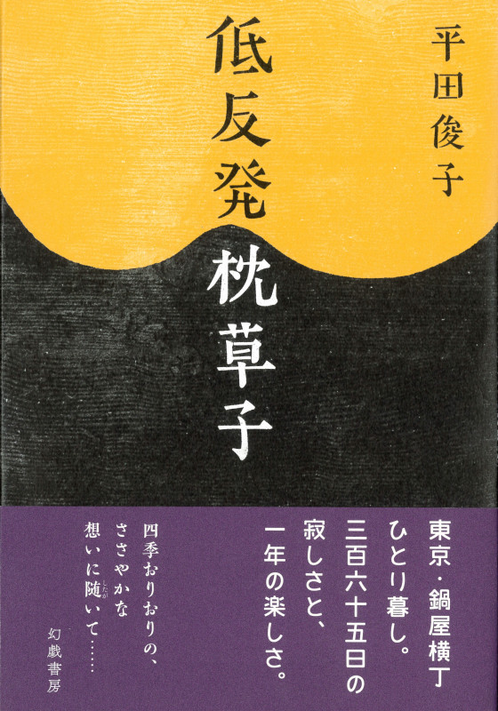お)もろい夫婦 : 平田俊子詩集(平田俊子 著) / 杉本梁江堂