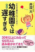 幼稚園では遅すぎる 人生は三歳までにつくられる (サンマーク文庫)