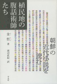 植民地の腹話術師たち 朝鮮の近代小説を読む