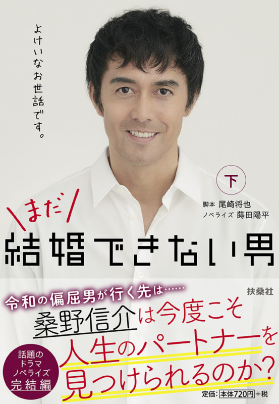 まだ結婚できない男(下) (扶桑社文庫)