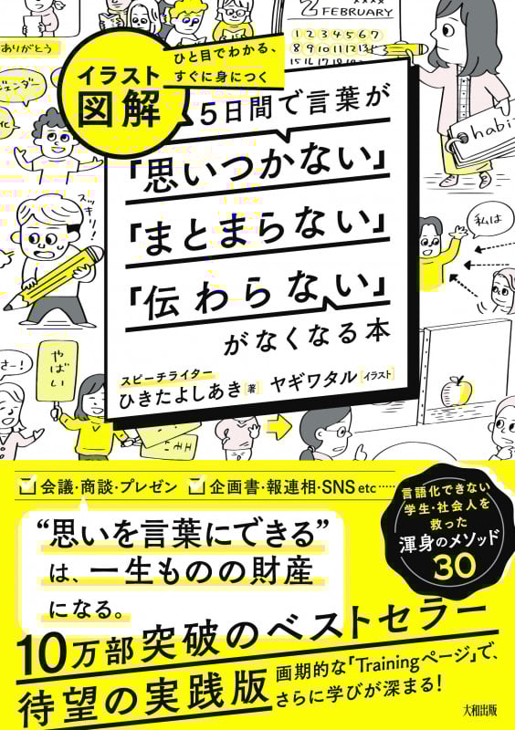 ひと目でわかる、すぐに身につく [イラスト図解]5日間で言葉が「思いつかない」「まとまらない」「伝わらない」がなくなる本