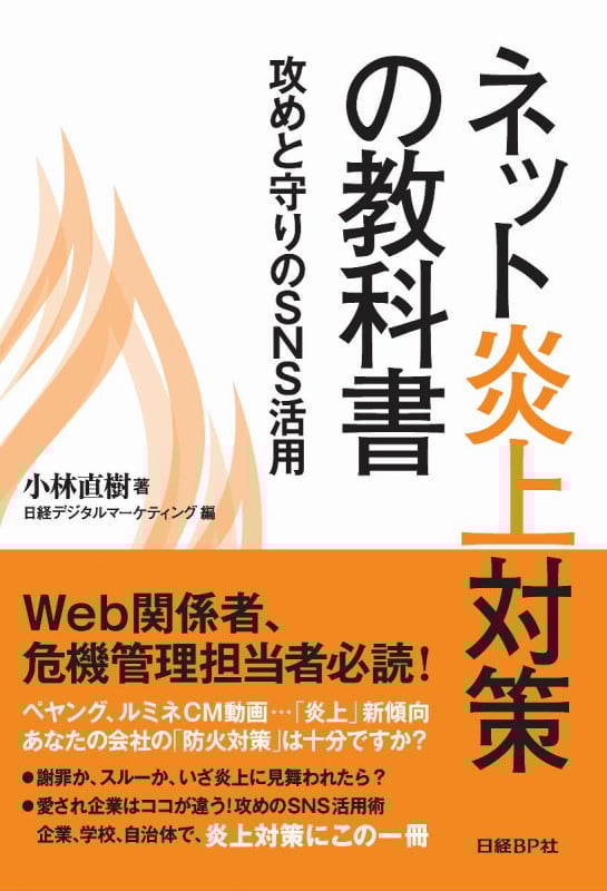 ネット炎上対策の教科書 攻めと守りのSNS活用