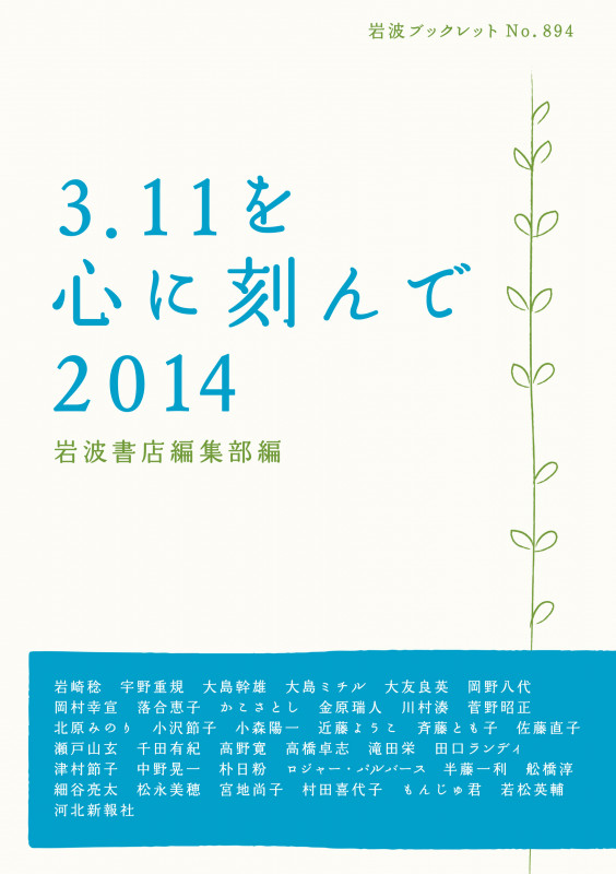 3.11を心に刻んで 2014 (岩波ブックレット 894)の詳細を見る