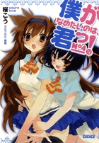 僕がなめたいのは、君っ! 4 (ガガガ文庫)