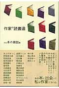 作家の読書道