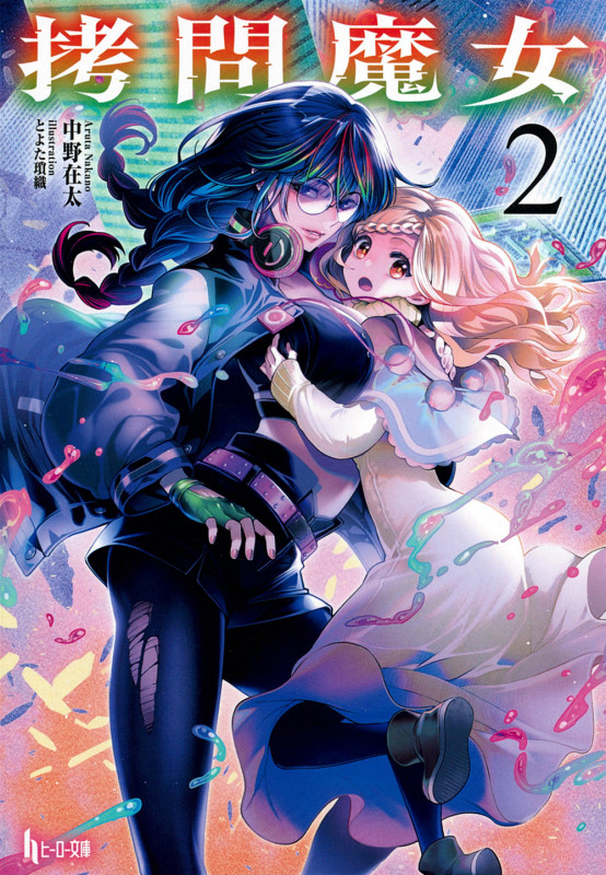 拷問魔女 (2) (ヒーロー文庫)