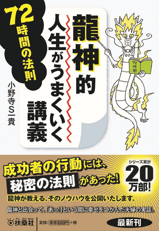 龍神的人生がうまくいく講義 72時間の法則 (扶桑社文庫)