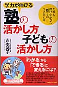 学力が伸びる塾の活かし方子どもの活かし方 だれも書けなかった「塾」とのつきあい方