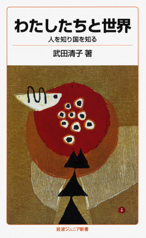 わたしたちと世界 人を知り国を知る (岩波ジュニア新書 65)