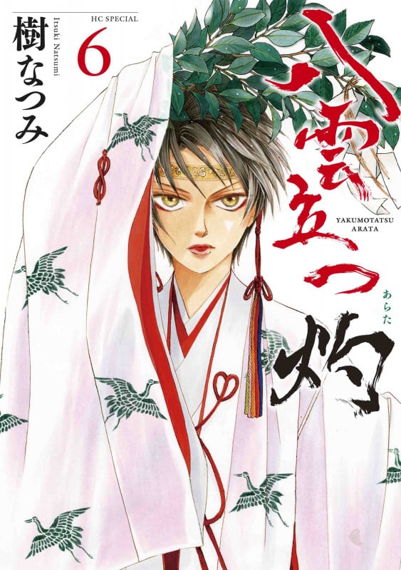 八雲立つ 灼 7 | 樹なつみのあらすじ・感想 - ブクログ