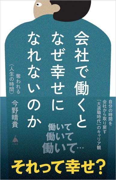 会社で働くとなぜ幸せになれないのか 奪われる〈人生の時間〉 (SB新書)