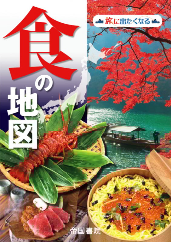 食の地図 (旅に出たくなる地図シリーズ 5)