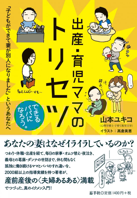 出産・育児ママのトリセツ 「子どもができて妻が別人になりました」というあなたへ