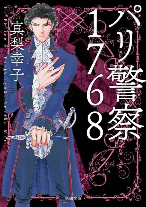 パリ警察1768 新装版 (徳間文庫)の詳細を見る