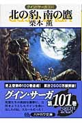 北の豹、南の鷹 グイン・サーガ 101 (ハヤカワ文庫JA)の詳細を見る
