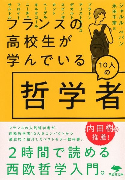 文庫 フランスの高校生が学んでいる10人の哲学者 (草思社文庫)