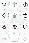 小さい宇宙をつくる 本当にいちばんやさしい素粒子と宇宙のはなし
