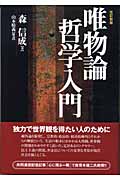 唯物論哲学入門