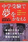 中学受験で夢をかなえる 子供を目覚めさせる野田メソッド (CHALLENGE & SUCCESS)