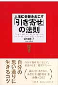 人生に奇跡を起こす「引き寄せ」の法則