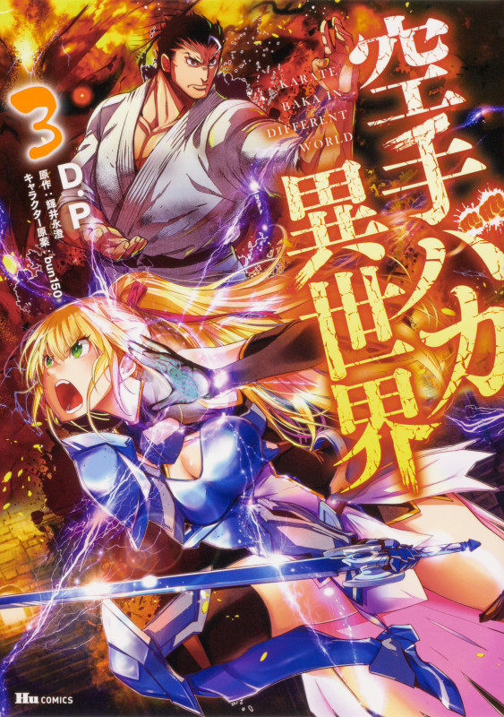 空手バカ異世界 3 (ヒューコミックス)