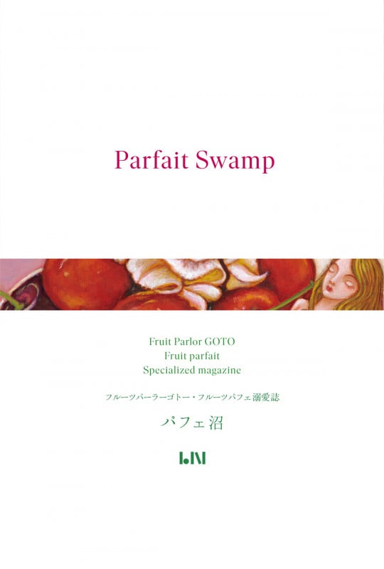 パフェ沼 フルーツパーラーゴトー・フルーツパフェ溺愛誌